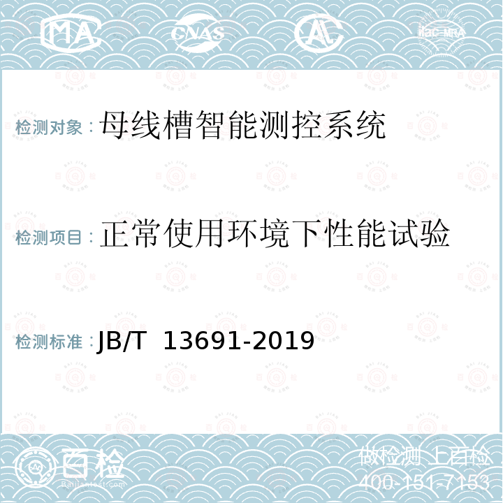 正常使用环境下性能试验 JB/T 13691-2019 母线槽智能测控系统