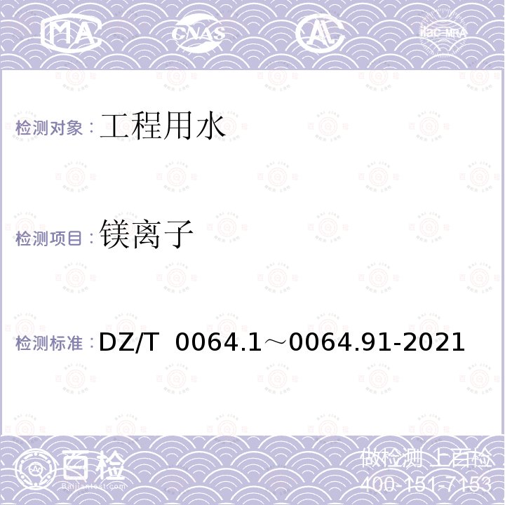 镁离子 DZ/T  0064.1～0064.91-2021 《地下水质分析方法》DZ/T 0064.1～0064.91-2021