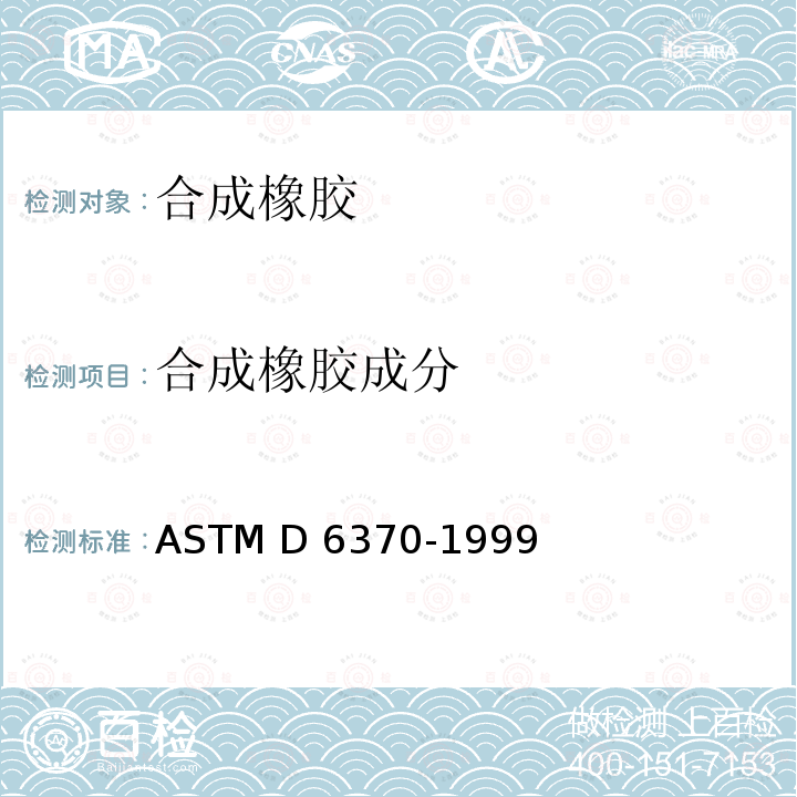 合成橡胶成分 ASTM D6370-1999 用热重量分析法（TGA）对橡胶-成份分析的试验方法