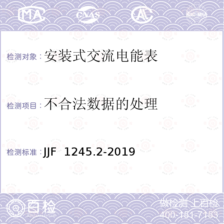 不合法数据的处理 JJF 1245.2-2019 安装式交流电能表型式评价大纲——软件要求