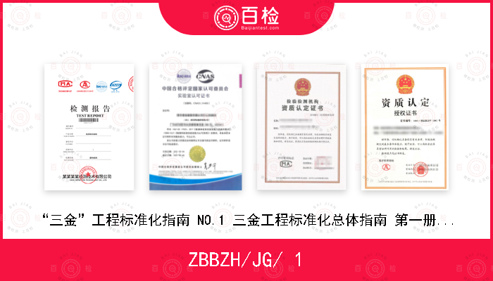 ZBBZH/JG/ 1 “三金”工程标准化指南 NO.1 三金工程标准化总体指南 第一册 标准体系结构及目录 (V 1.0)