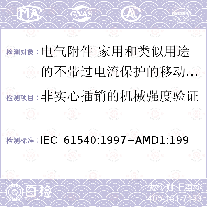 非实心插销的机械强度验证 IEC 61540-1997 电气附件 家用和类似用途的无综合过电流保护的便携式剩余电流器件(PRCDs)