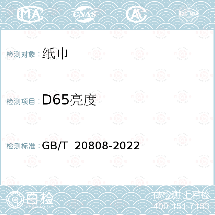 D65亮度 GB/T 20808-2022 纸巾