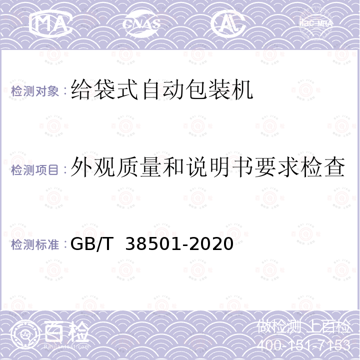 外观质量和说明书要求检查 GB/T 38501-2020 给袋式自动包装机