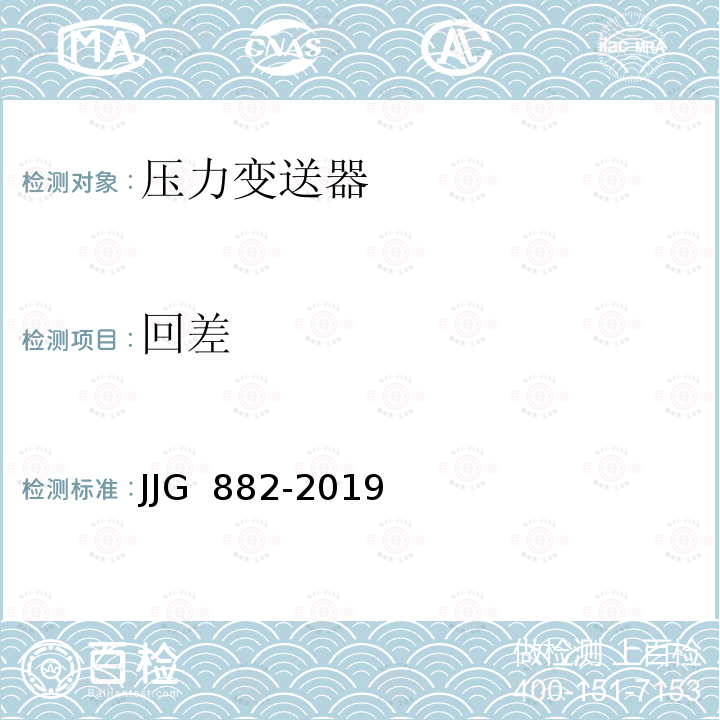 回差 JJG 882 压力变送器-2019