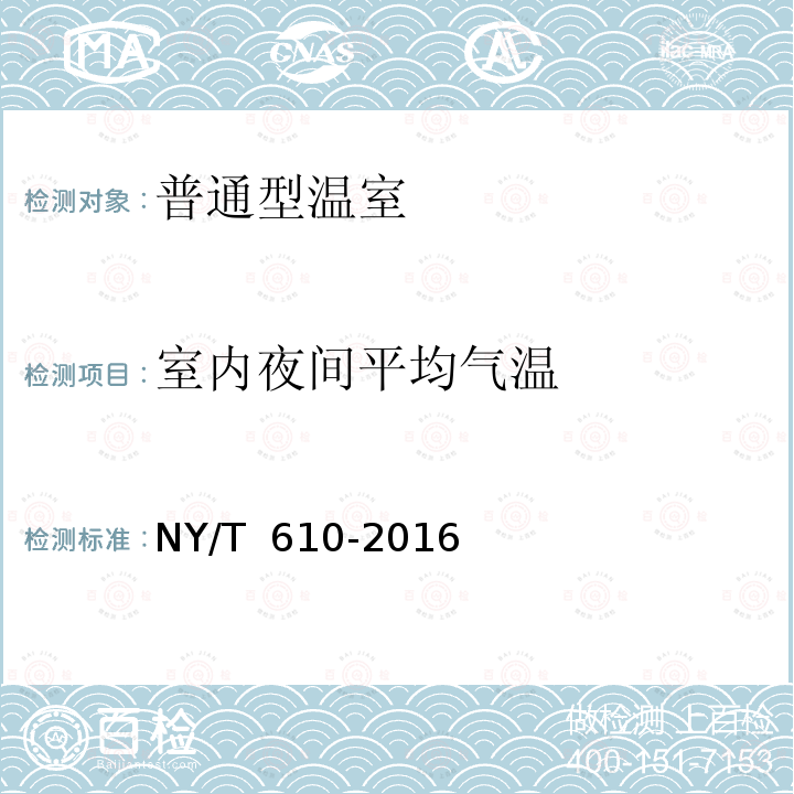 室内夜间平均气温 NY/T 610-2016 日光温室 质量评价技术规范