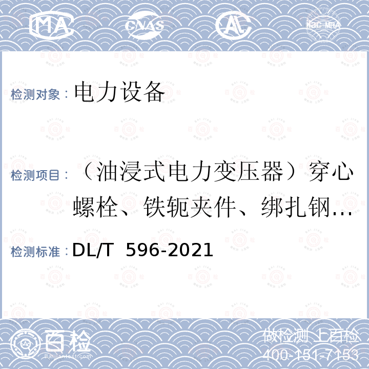 （油浸式电力变压器）穿心螺栓、铁轭夹件、绑扎钢带、铁心、绕组压环及屏蔽等的绝缘电阻 DL/T 596-2021 电力设备预防性试验规程