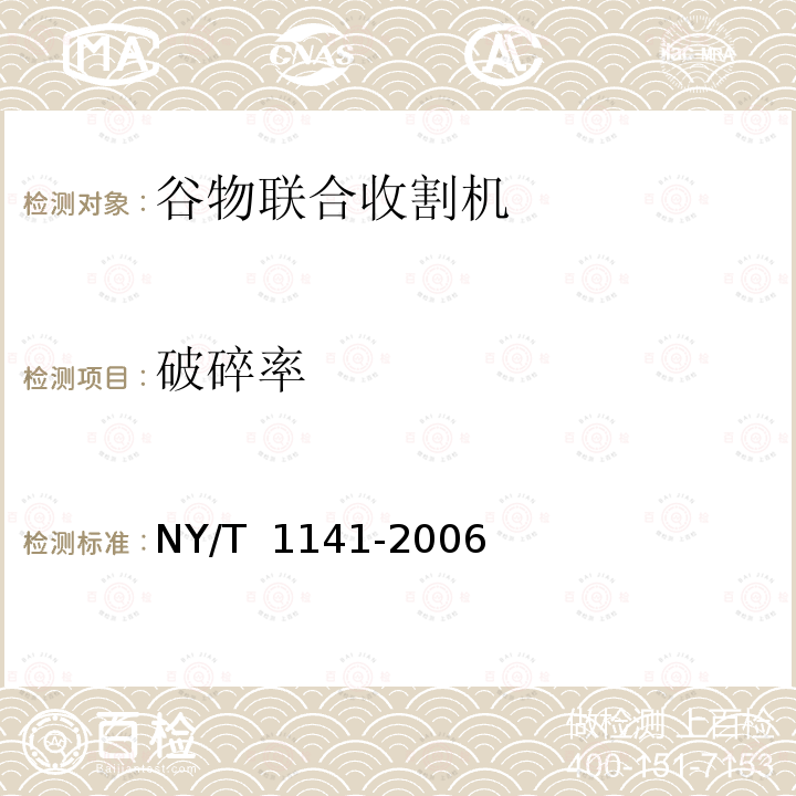 破碎率 NY/T 1141-2006 稻麦割脱机 质量评价技术规范