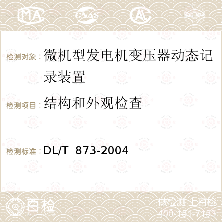 结构和外观检查 DL/T 873-2004 微机型发电机变压器组动态记录装置技术条件