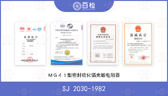 SJ 2030-1982 ＭＧ４１型密封硫化镉光敏电阻器