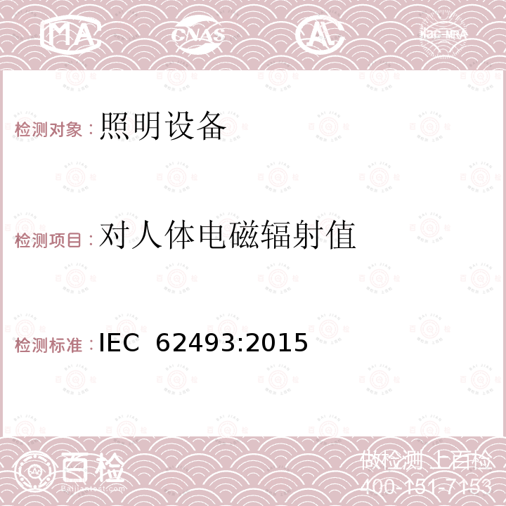 对人体电磁辐射值 IEC 62493-2015 照明设备对有关人体电磁照射的评定