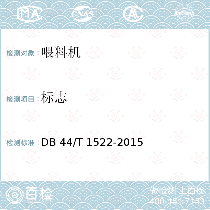 标志 DB44/T 1522-2015 养猪设备 干湿料槽