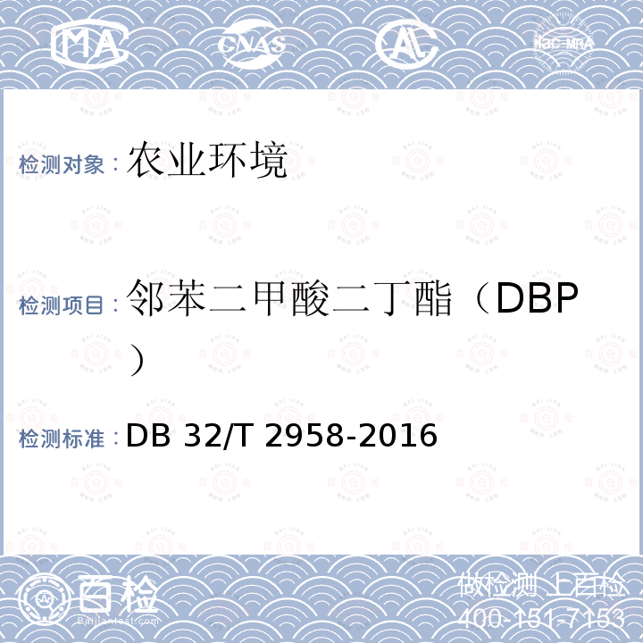 邻苯二甲酸二丁酯（DBP） DB32/T 2958-2016 养殖水体中邻苯二甲酸酯的测定 气相色谱-质谱法