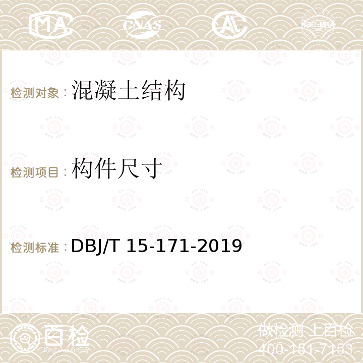 构件尺寸 装配式混凝土建筑工程施工质量验收规范 DBJ/T15-171-2019