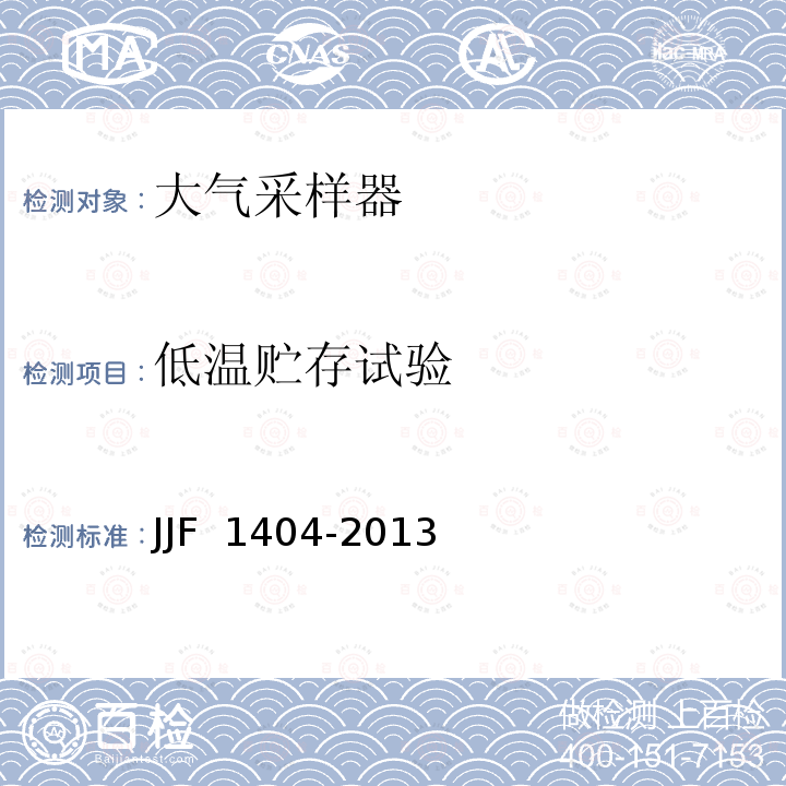 低温贮存试验 大气采样器型式评价大纲JJF 1404-2013