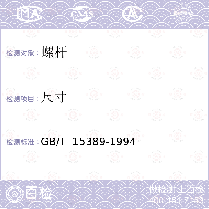 尺寸 螺杆GB/T 15389-1994