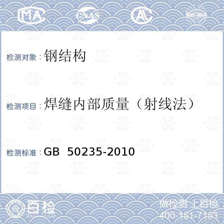 焊缝内部质量（射线法） GB 50235-2010 工业金属管道工程施工规范(附条文说明)