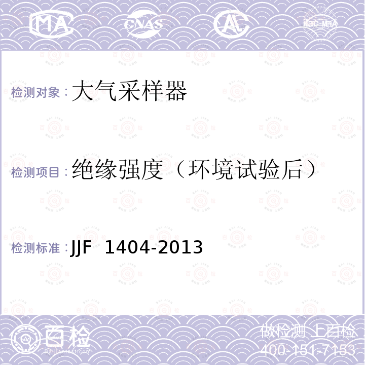 绝缘强度（环境试验后） JJF 1404-2013 大气采样器型式评价大纲