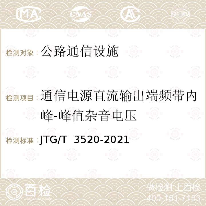 通信电源直流输出端频带内峰-峰值杂音电压 JTG/T 3520-2021 公路机电工程测试规程