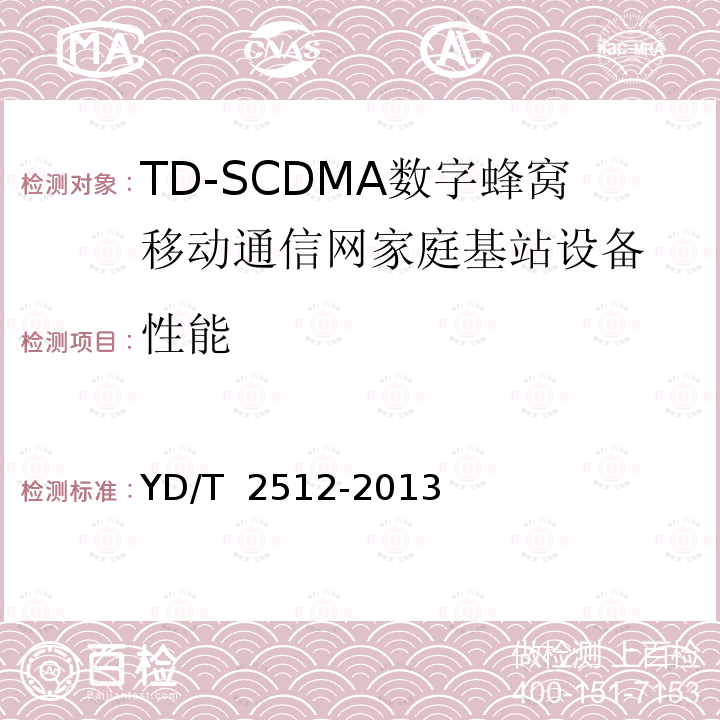 性能 YD/T 2512-2013 2GHz TD-SCDMA数字蜂窝移动通信网 家庭基站设备测试方法