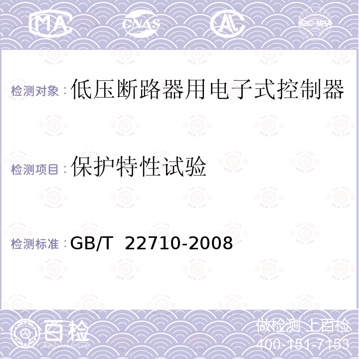保护特性试验 低压断路器用电子式控制器GB/T 22710-2008