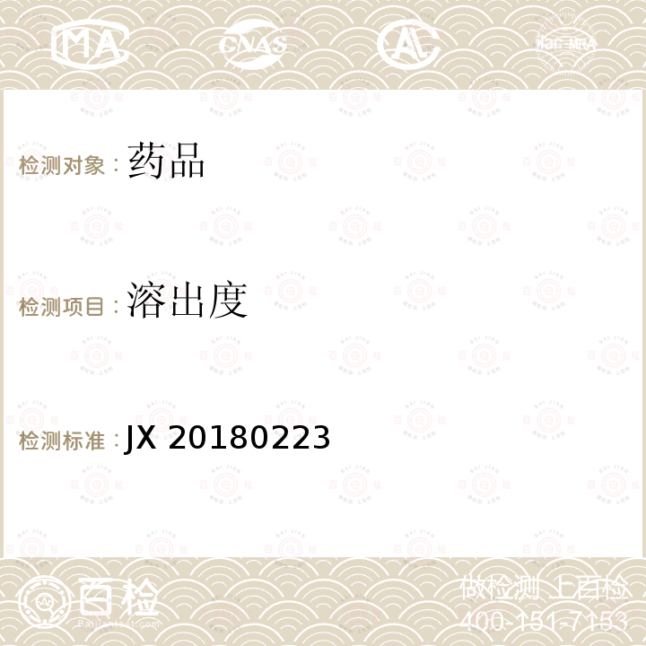 溶出度 JX 20180223 国家药品监督管理局进口药品注册标准 JX20180223