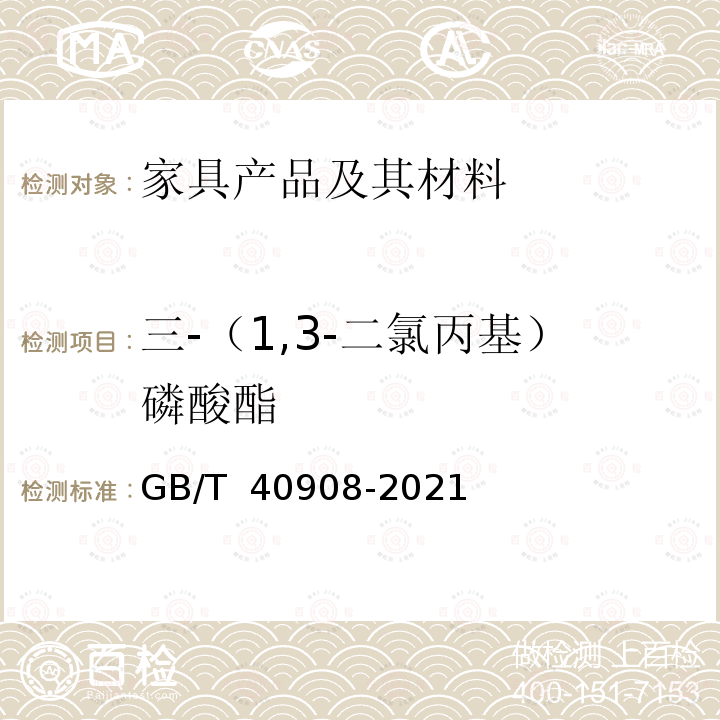 三-（1,3-二氯丙基）磷酸酯 GB/T 40908-2021 家具产品及其材料中禁限用物质测定方法 阻燃剂