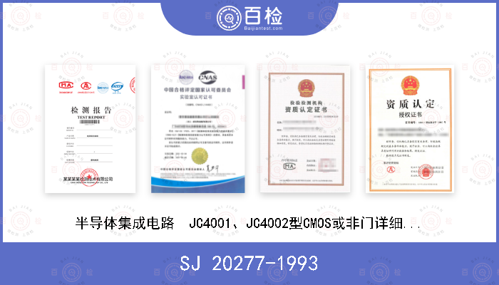 SJ 20277-1993 半导体集成电路  JC4001、JC4002型CMOS或非门详细规范