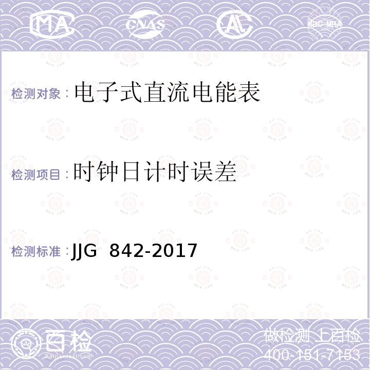 时钟日计时误差 JJG 842 电子式直流电能表-2017