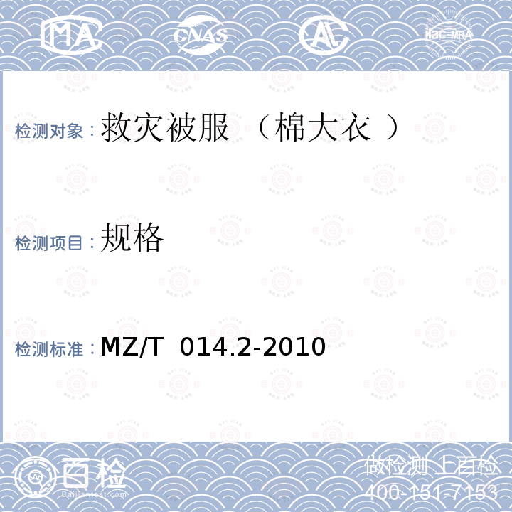 规格 MZ/T 014.2-2010 救灾被服 第2部分:棉大衣