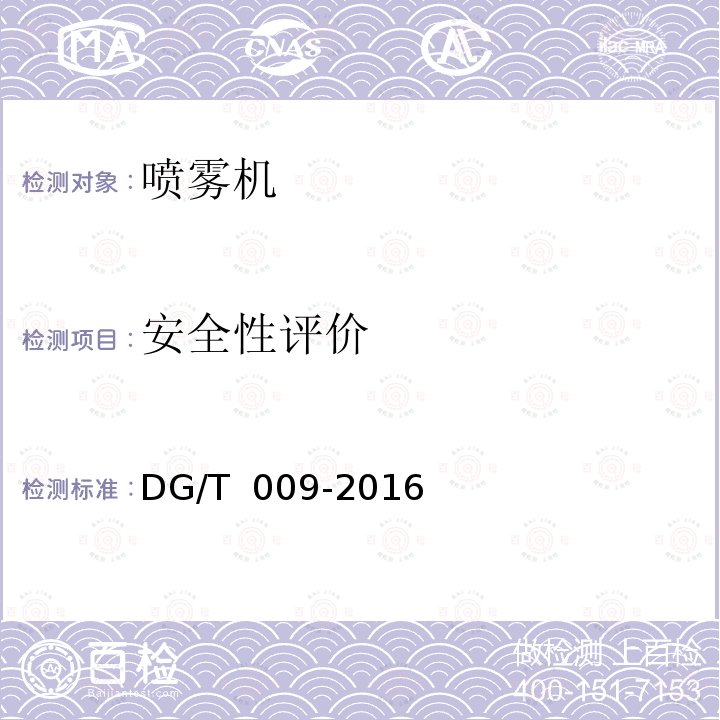 安全性评价 DG/T 009-2016 动力喷雾机