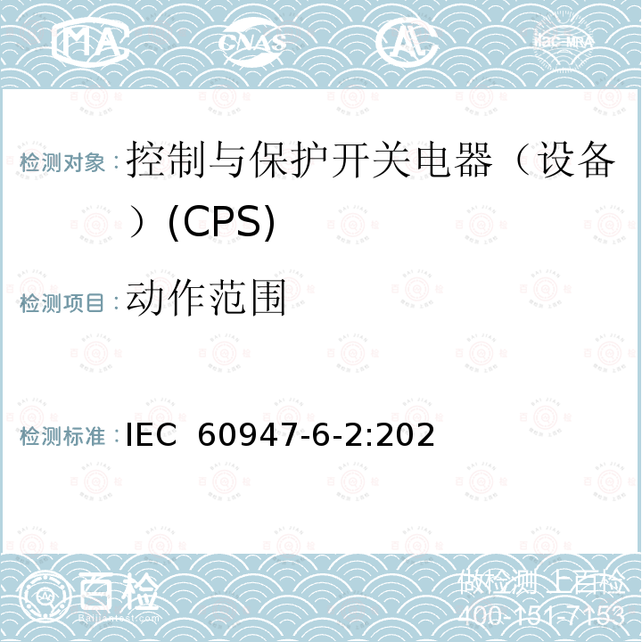 动作范围 IEC 60947-6-2-2020 低压开关设备和控制设备 第6-2部分:多功能电器 控制与保护开关电器(或设备)(CPS)