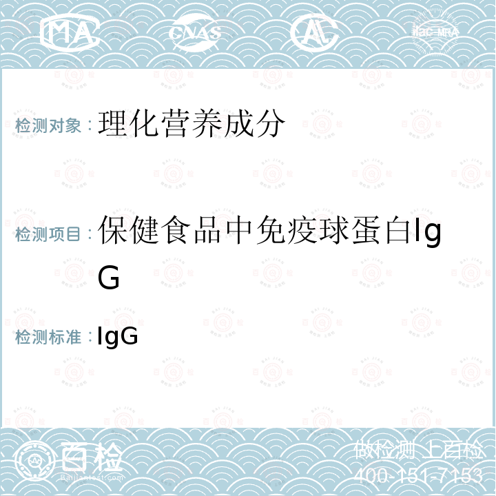 保健食品中免疫球蛋白IgG 保健食品检验与评价技术规范 《》(2003年版)中保健食品功效成分及卫生指标检验规范第二部分(十、的测定)