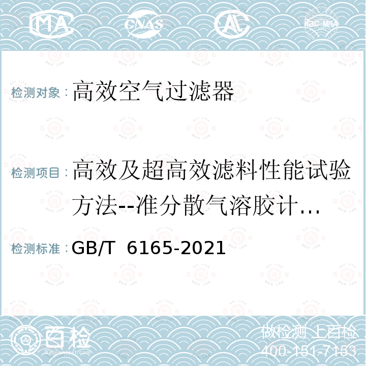 高效及超高效滤料性能试验方法--准分散气溶胶计数法（用于高效滤料） 高效空气过滤器性能试验方法 效率和阻力GB/T 6165-2021