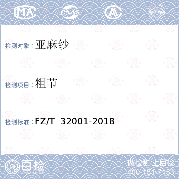 粗节 FZ/T 32001-2018 亚麻纱