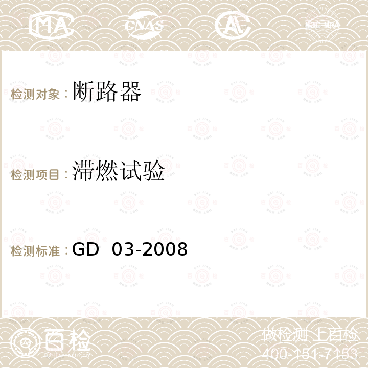 滞燃试验 GD 03-2008 产品检验指南第11篇第2章