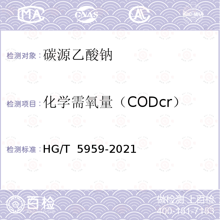 化学需氧量（CODcr） HG/T 5959-2021 生化法处理废（污）水用碳源  乙酸钠