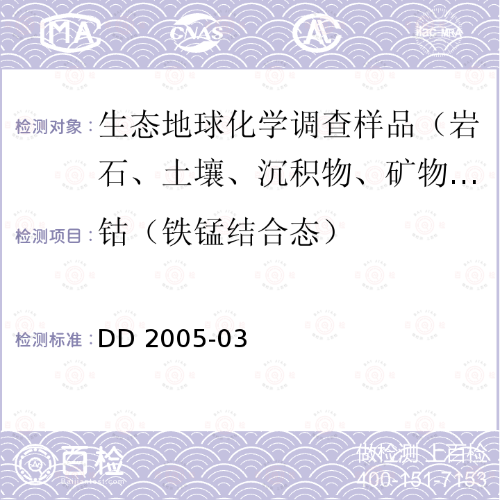 钴（铁锰结合态） 生态地球化学评价样品分析技术要求 DD2005-03