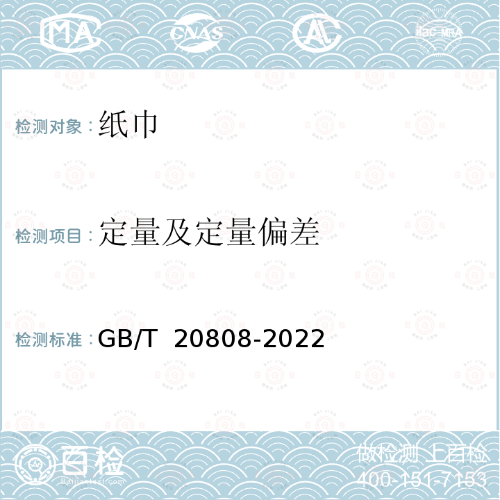 定量及定量偏差 GB/T 20808-2022 纸巾