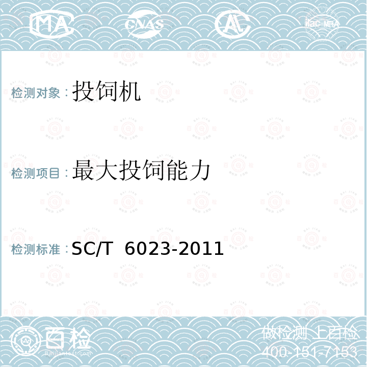 最大投饲能力 SC/T 6023-2011 投饲机