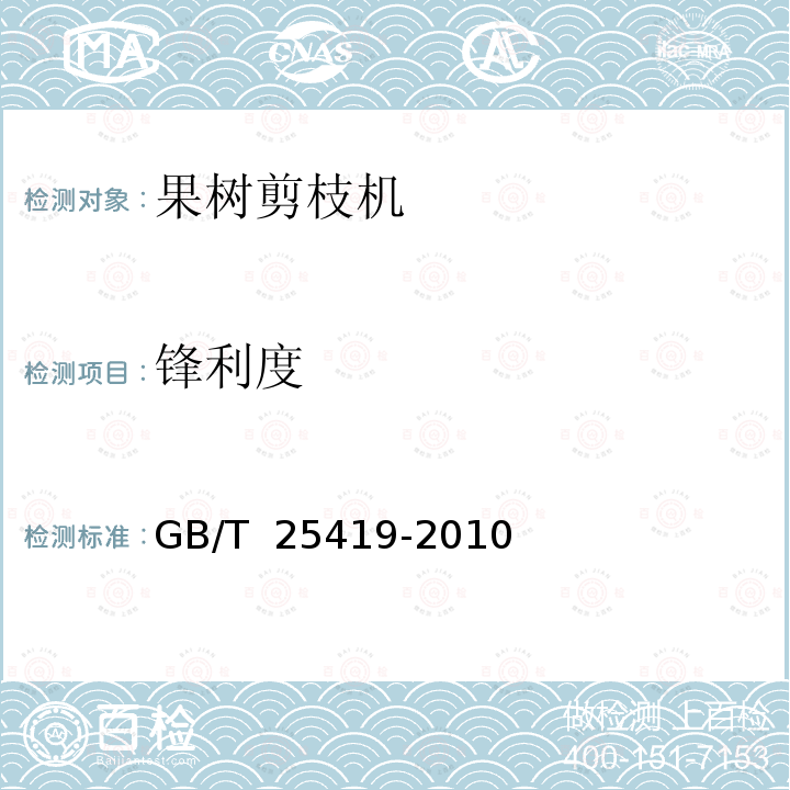 锋利度 GB/T 25419-2010 气动果树剪枝机