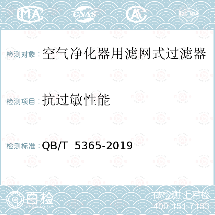 抗过敏性能 QB/T 5365-2019 空气净化器用滤网式过滤器