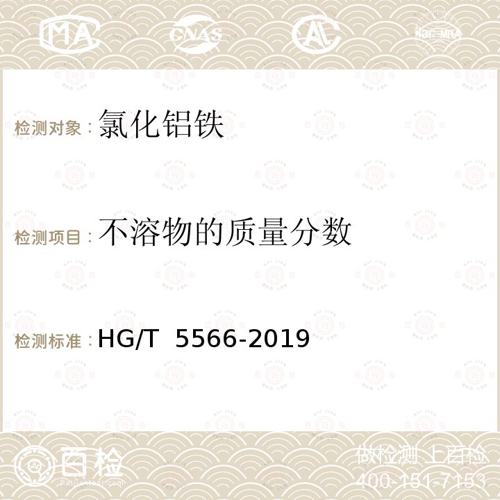 不溶物的质量分数 HG/T 5566-2019 水处理剂 氯化铝铁