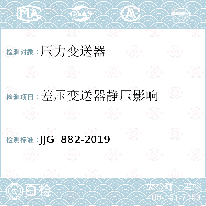 差压变送器静压影响 JJG 882 压力变送器-2019
