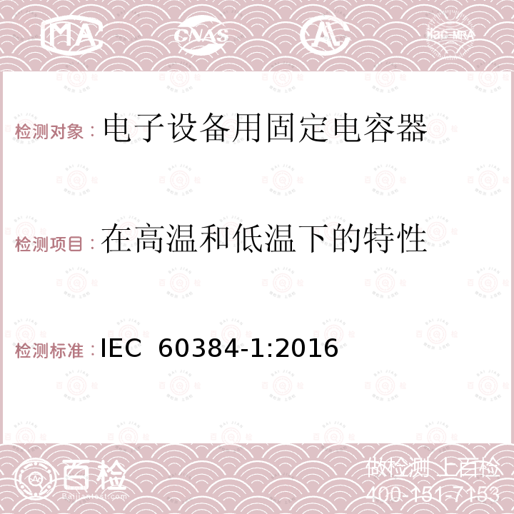 在高温和低温下的特性 电子设备用固定电容器 第1部分：总规范IEC 60384-1:2016