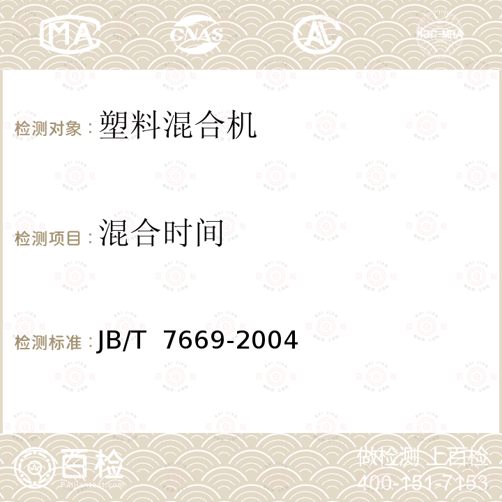 混合时间 JB/T 7669-2004 塑料混合机
