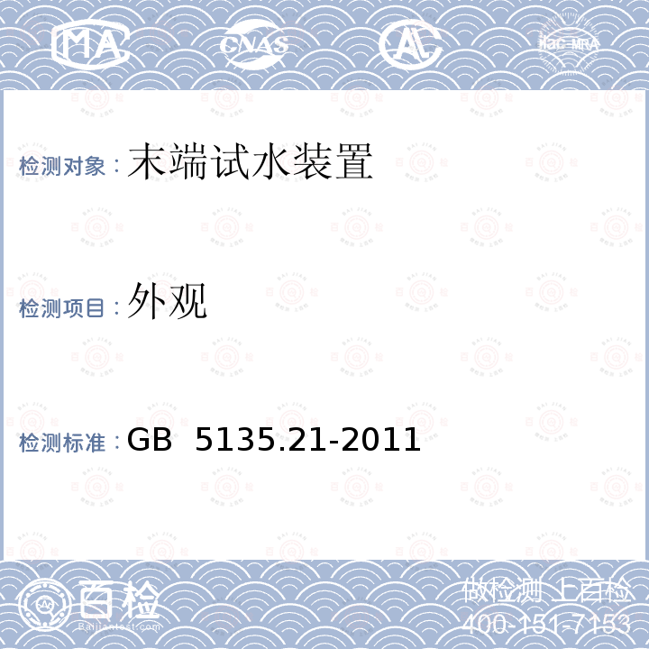 外观 GB 5135.21-2011 自动喷水灭火系统 第21部分:末端试水装置