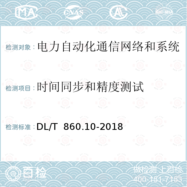 时间同步和精度测试 DL/T 860.10-2018 电力自动化通信网络和系统 第10部分：一致性测试