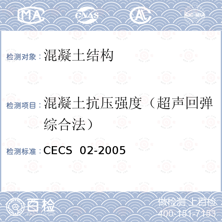 混凝土抗压强度（超声回弹综合法） CECS 02-2005 超声回弹综合法检测混凝土强度技术规程 