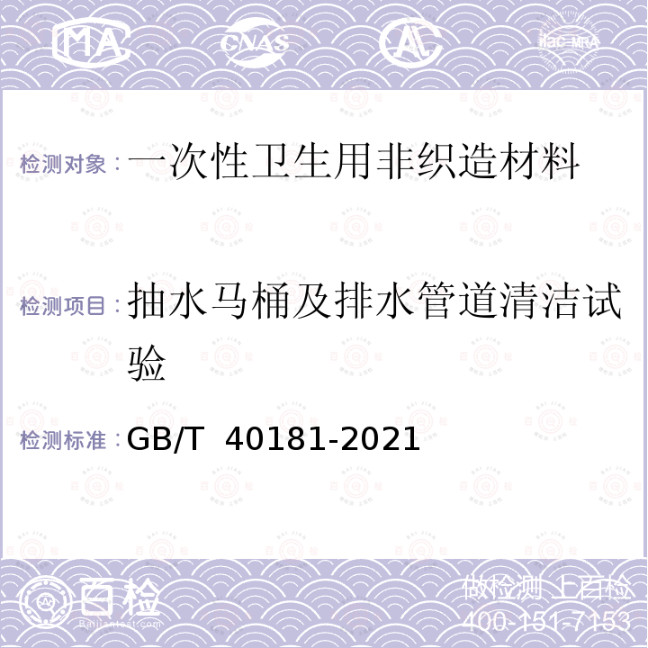 抽水马桶及排水管道清洁试验 GB/T 40181-2021 一次性卫生用非织造材料的可冲散性试验方法及评价